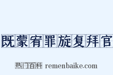 既蒙宥罪旋复拜官是什么意思的图片